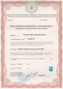 Сертификат инженера технического надзора Сертификат инженера технического надзора