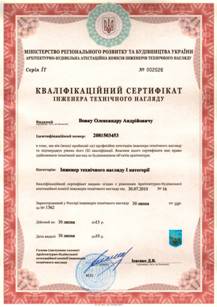 Сертификат инженера технического надзора Сертификат инженера технического надзора